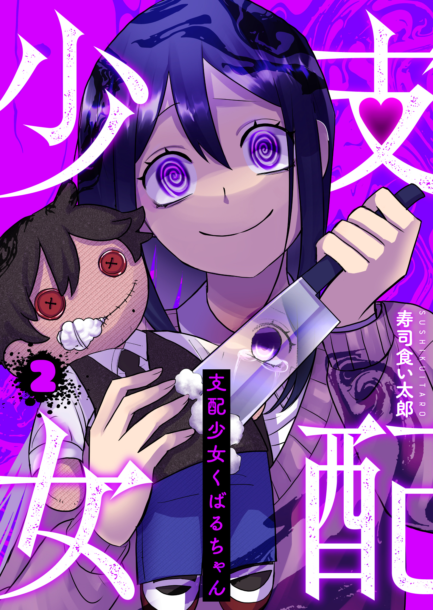 【期間限定 無料お試し版】支配少女くばるちゃん（２）