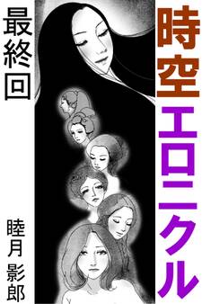 時空エロニクル