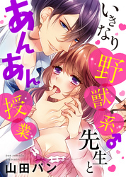 【特装版】いきなり野獣系♂先生とあんあん授業【電子限定おまけ付き】
