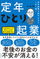 定年起業を始めるならこの１冊！定年ひとり起業