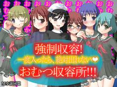 強制収容!おむつ収容所!