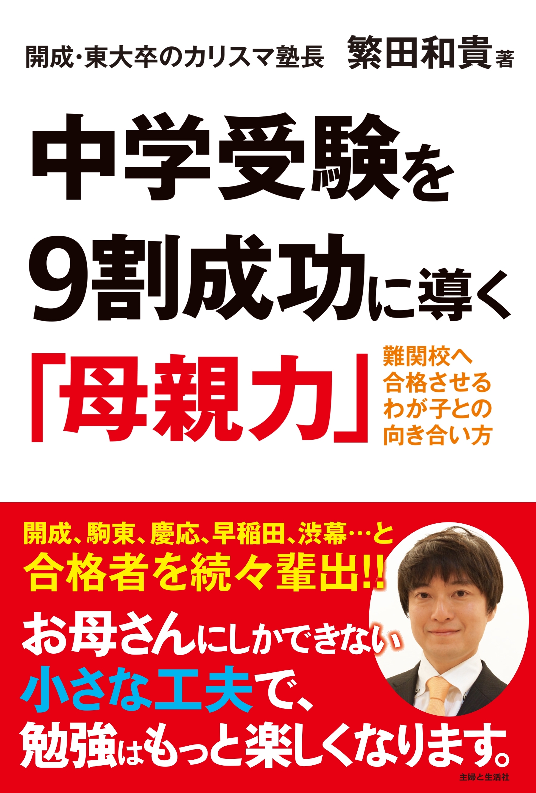 中学受験を９割成功に導く「母親力」