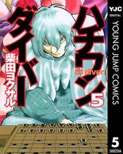 ハチワンダイバー34巻|5冊分無料|柴田ヨクサル|人気マンガを毎日無料で