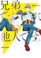 【期間限定 試し読み増量版 閲覧期限2026年7月9日】兄弟ですが、他人です。【SS付き電子限定版】