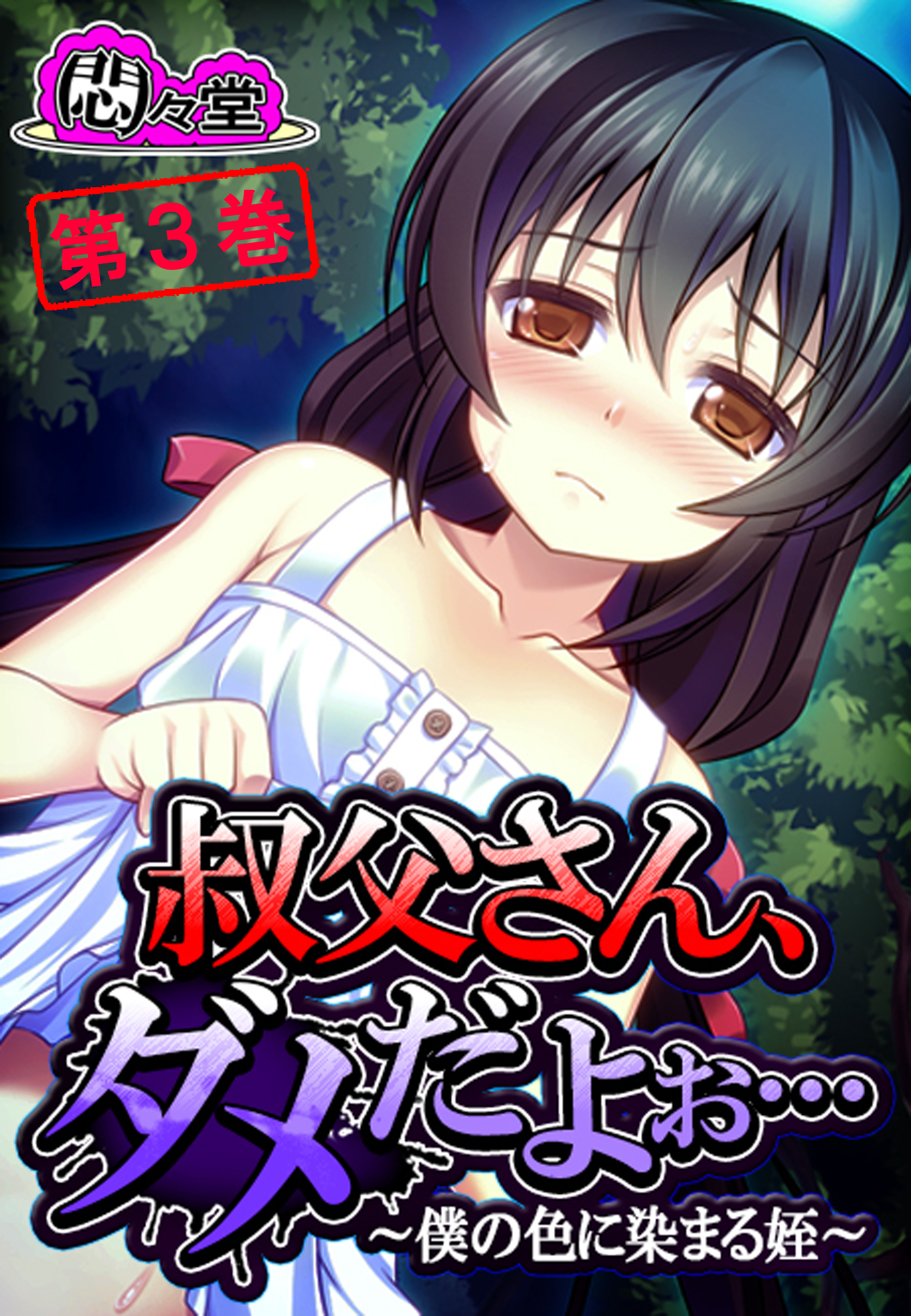 叔父さん、ダメだよぉ… ～僕の色に染まる姪～　第３巻