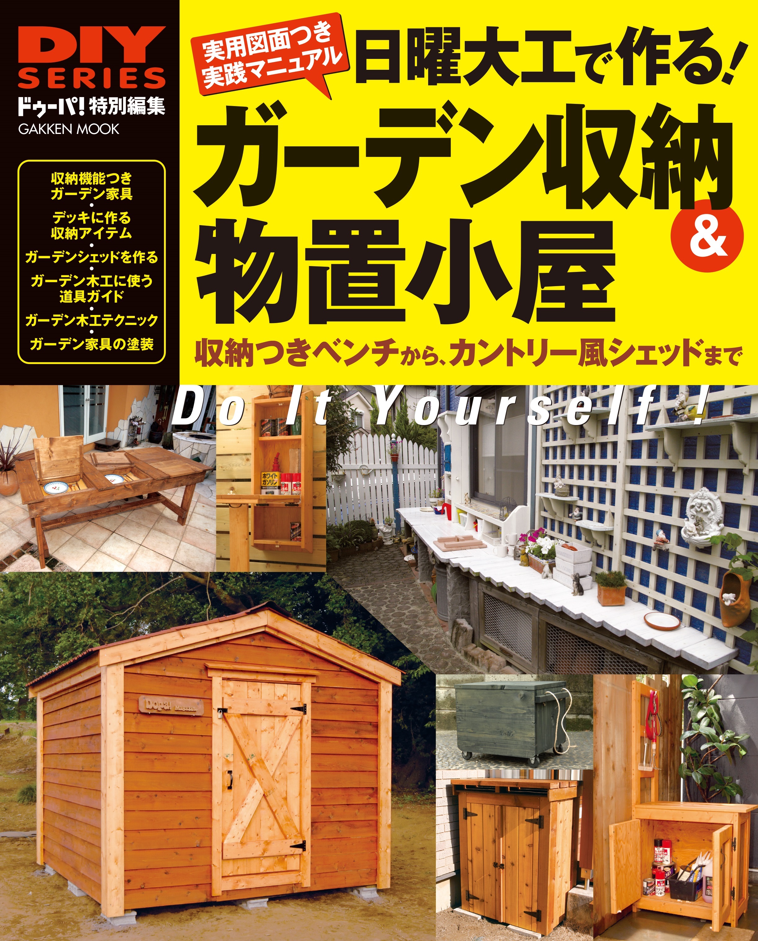 日曜大工で作る！ ガーデン収納＆物置小屋