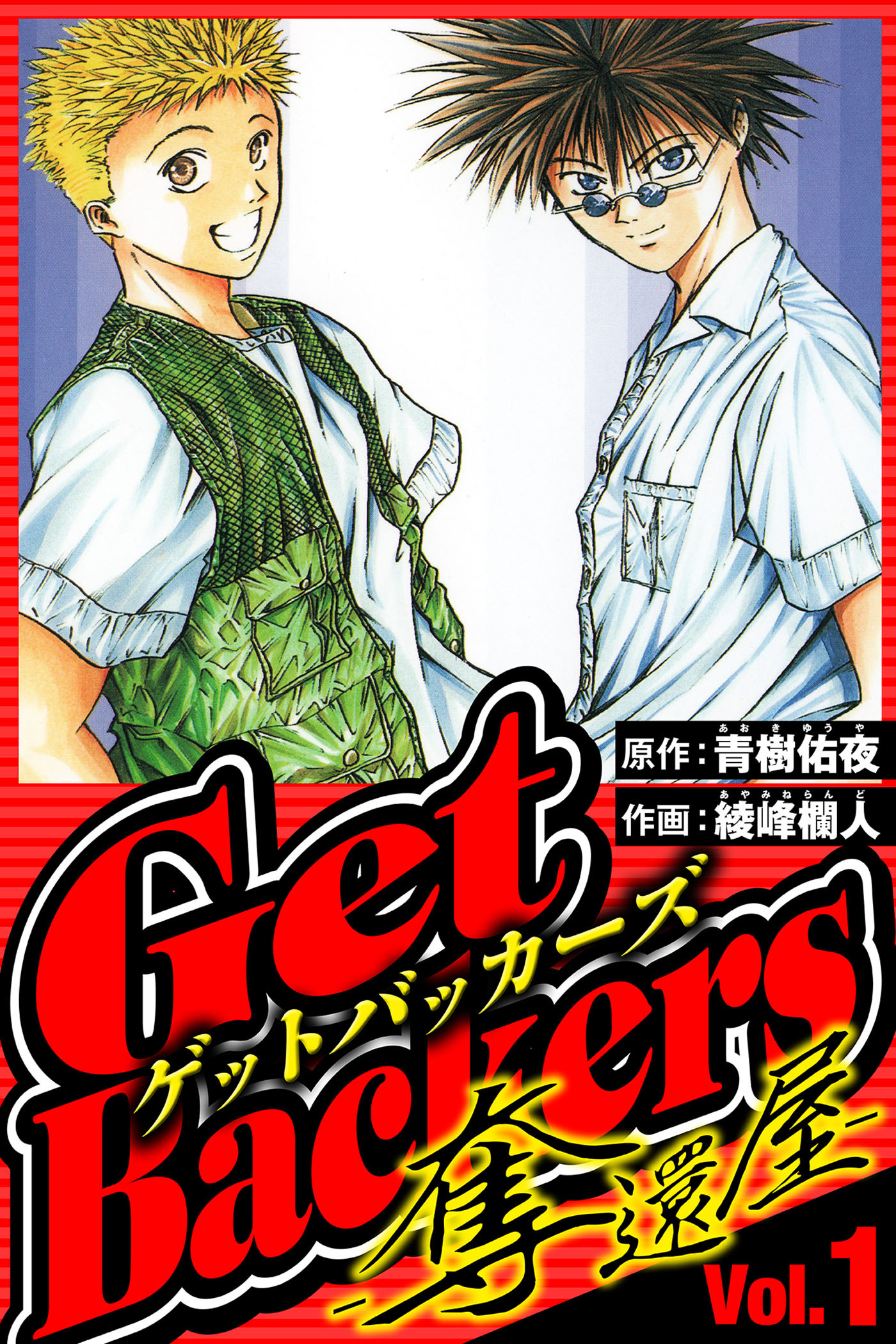 GetBackers-奪還屋- 1（ハーパーコリンズ・ジャパン×アルト出版）