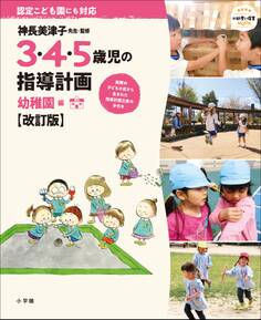 3・4・5歳児の指導計画