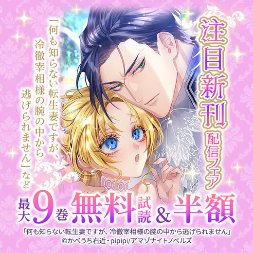 注目新刊 配信フェア「何も知らない転生妻ですが、冷徹宰相様の腕の中から逃げられません」など
