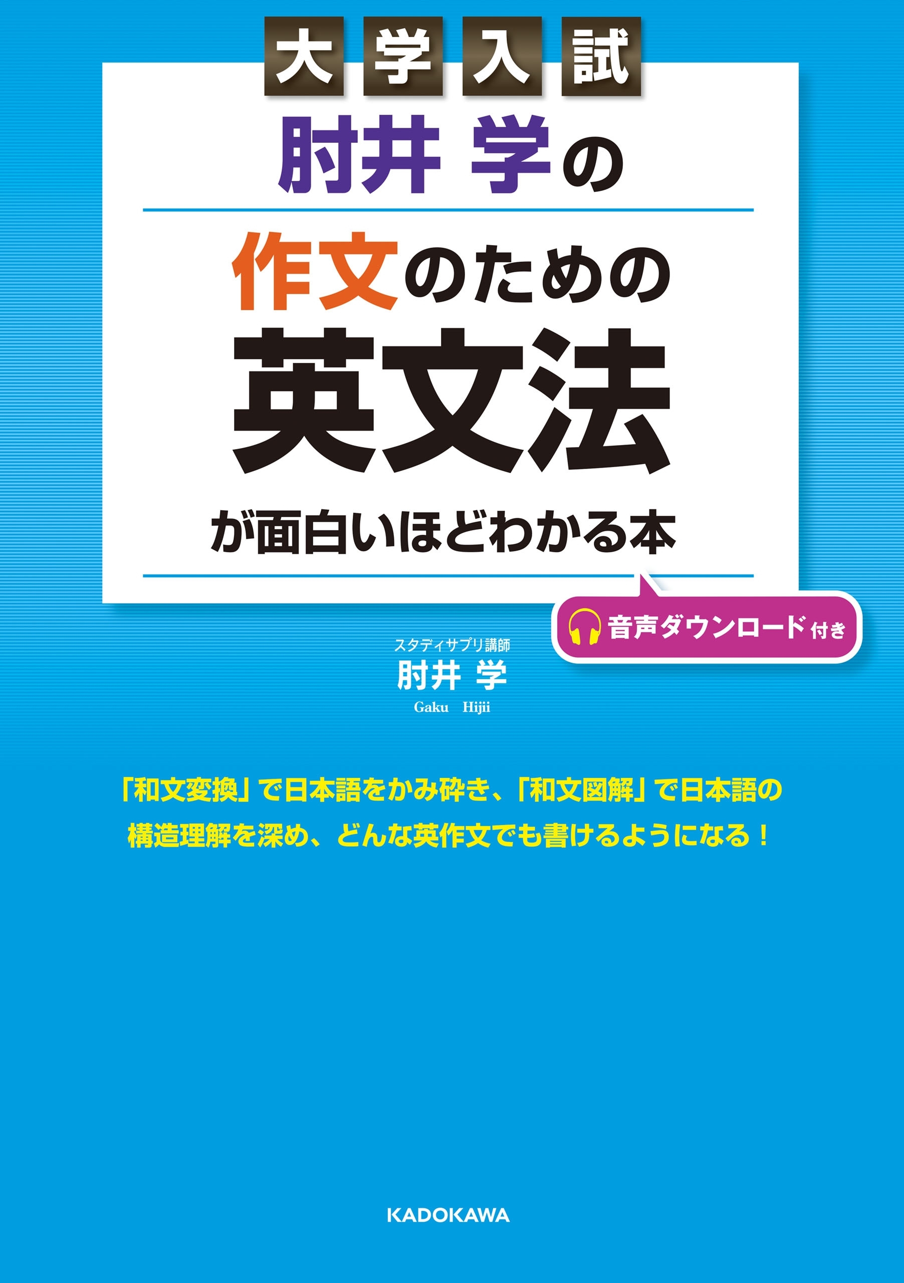 大学入試 肘井学の 作文のための英文法が面白いほどわかる本 音声ダウンロード付き