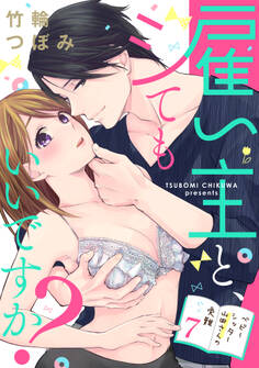 【ラブパルフェ】雇い主と、シてもいいですか?~ベビーシッター山田さんの受難~ 7