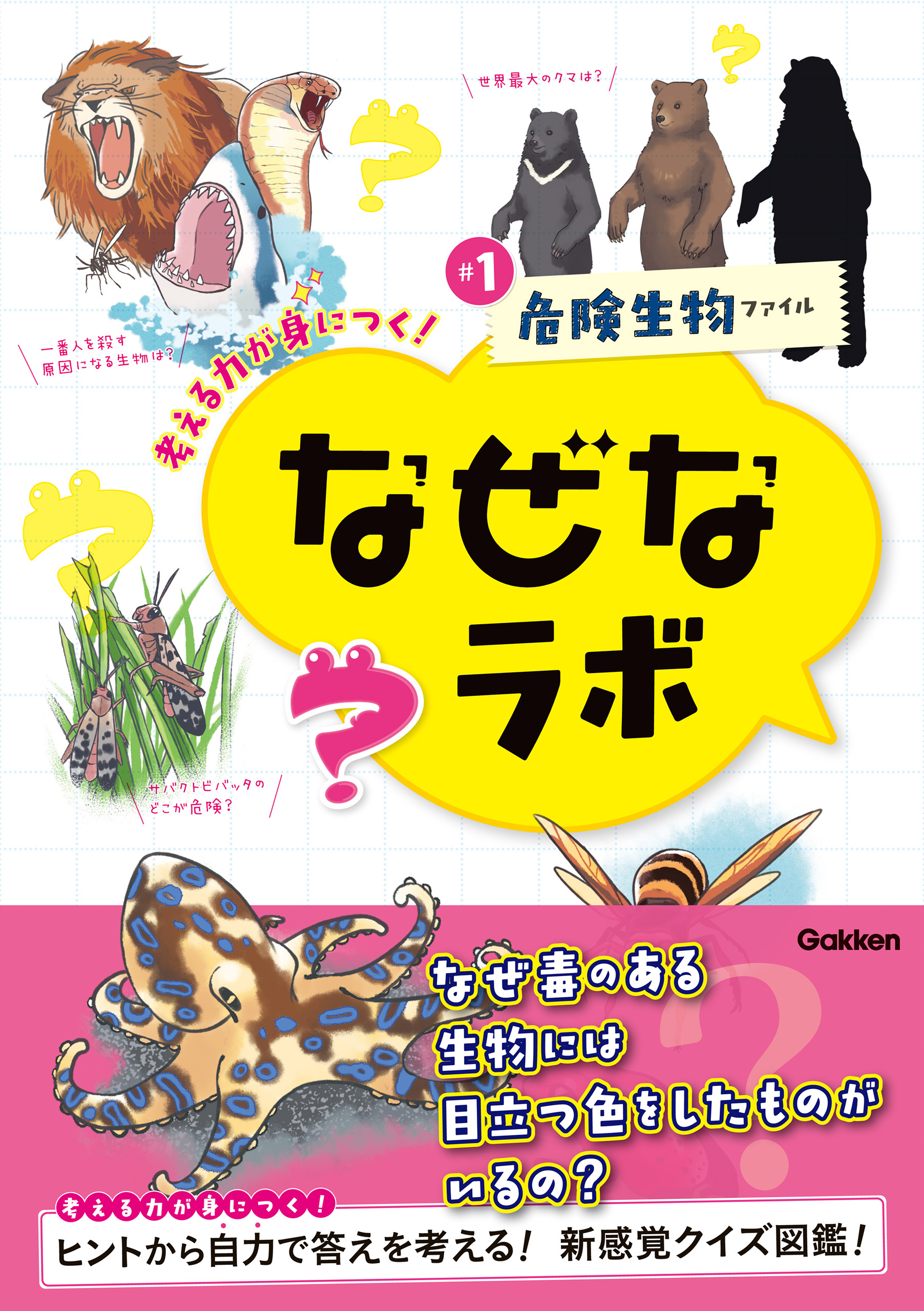 なぜなラボ #1危険生物ファイル