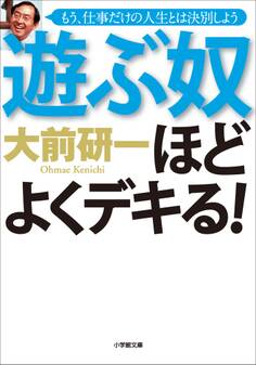 遊ぶ奴ほどよくデキる!