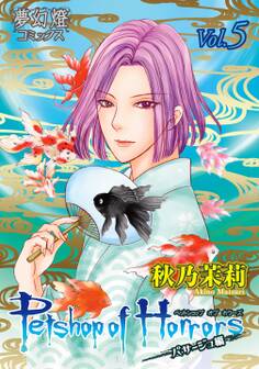 Petshop of Horrors パサージュ編 Vol.05