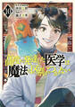 高度に発達した医学は魔法と区別がつかない(10)