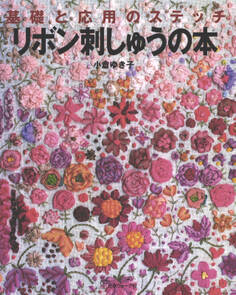 リボン刺しゅうの本 基礎と応用のステッチ