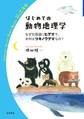 はじめての動物地理学 なぜ北海道にヒグマで,本州はツキノワグマなの?