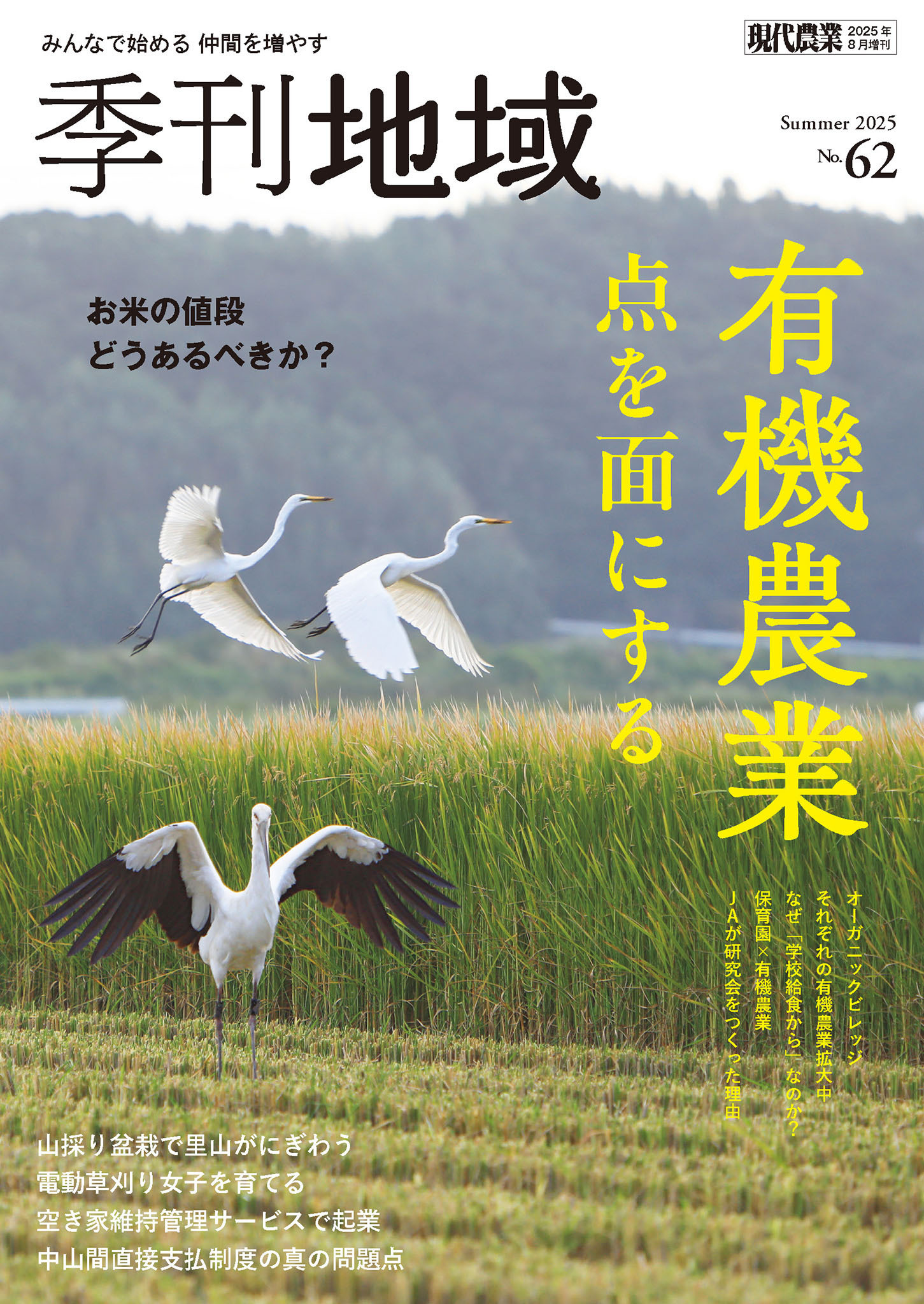 季刊地域62号（2025夏）