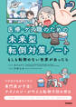 医療・ケア職のための未来型転倒対策ノート ―もしも転倒のない世界があったら―