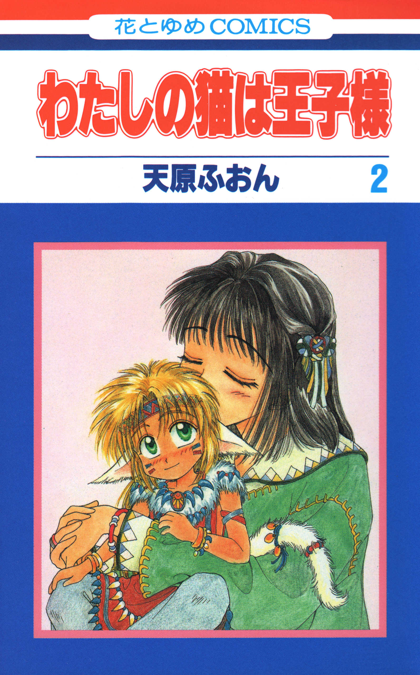 わたしの猫は王子様（２）