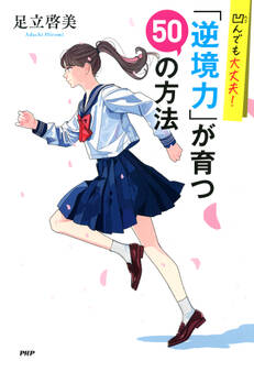 凹んでも大丈夫! 「逆境力」が育つ50の方法