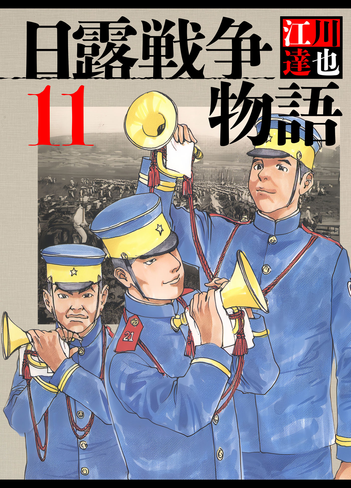 日露戦争物語 11（ハーパーコリンズ・ジャパン×アルト出版）