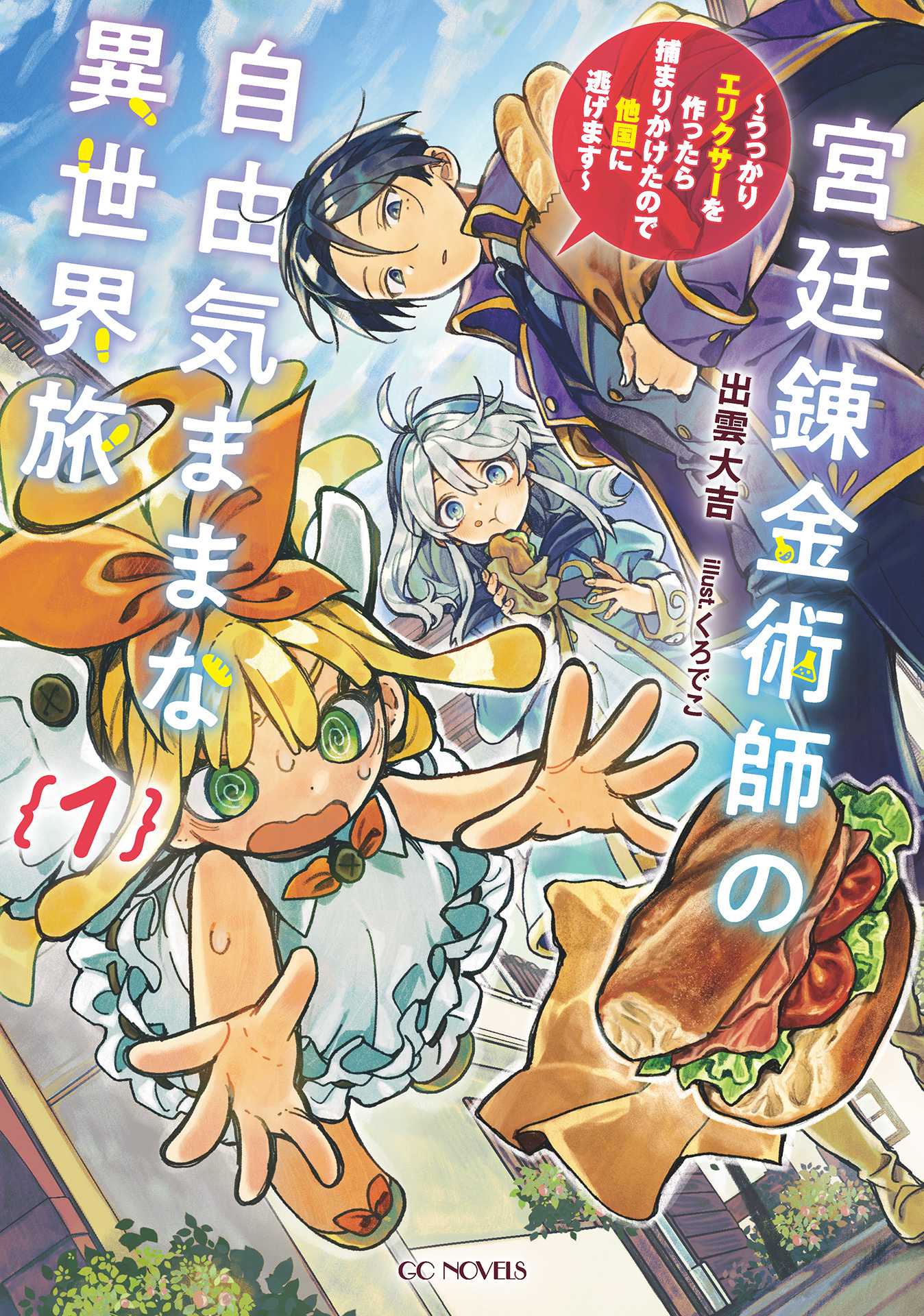 宮廷錬金術師の自由気ままな異世界旅～うっかりエリクサーを作ったら捕まりかけたので他国に逃げます～