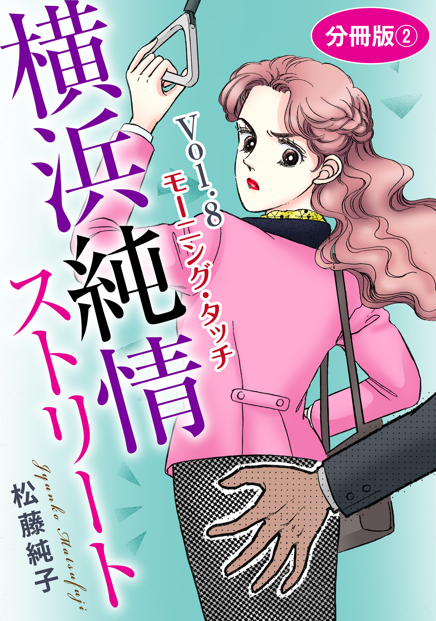 横浜純情ストリート　分冊版