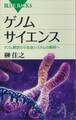 ゲノムサイエンス ゲノム解読から生命システムの解明へ