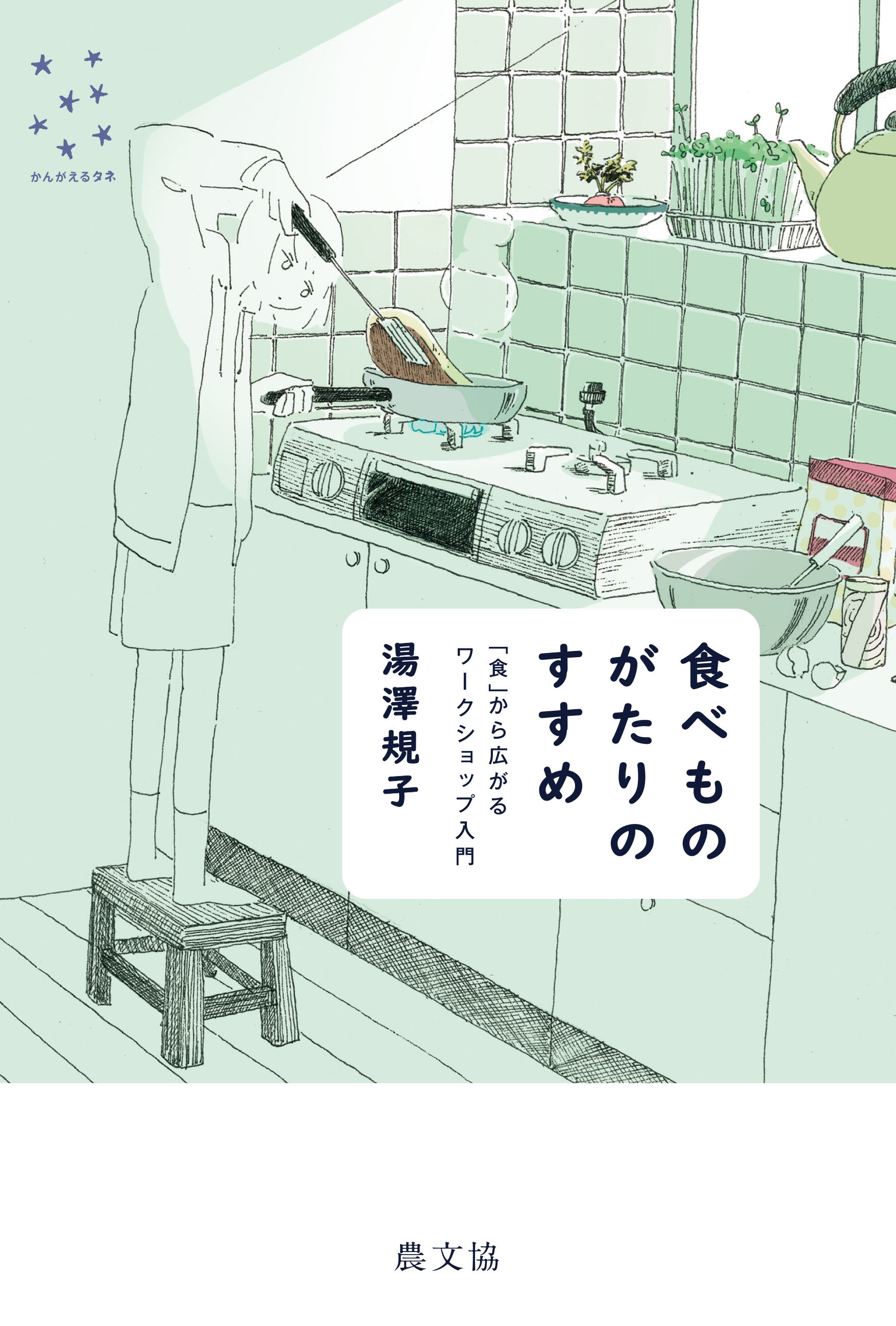 食べものがたりのすすめ