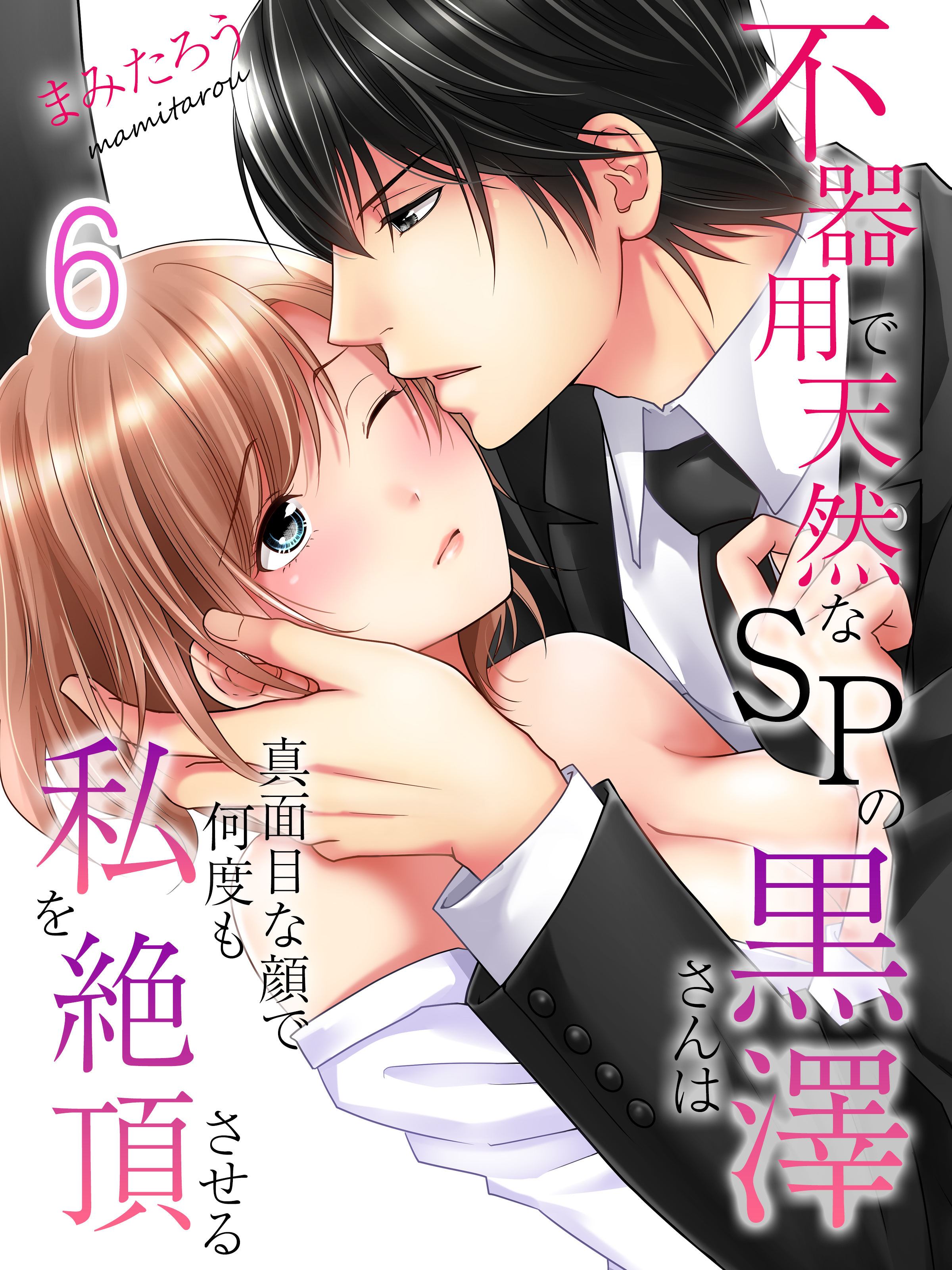 不器用で天然なSPの黒澤さんは真面目な顔で何度も私を絶頂させる(6)