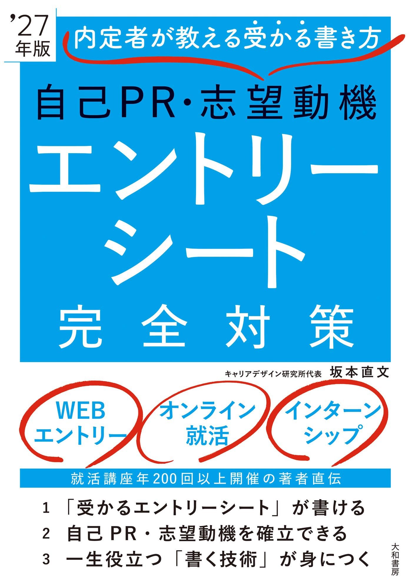 内定者が教える受かる書き方 自己ＰＲ・志望動機 エントリーシート完全対策’27年版
