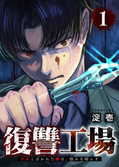 復讐工場 クズと言われた俺は、恨みを晴らす【電子単行本版】1