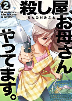 殺し屋、お母さんやってます。【電子単行本版】