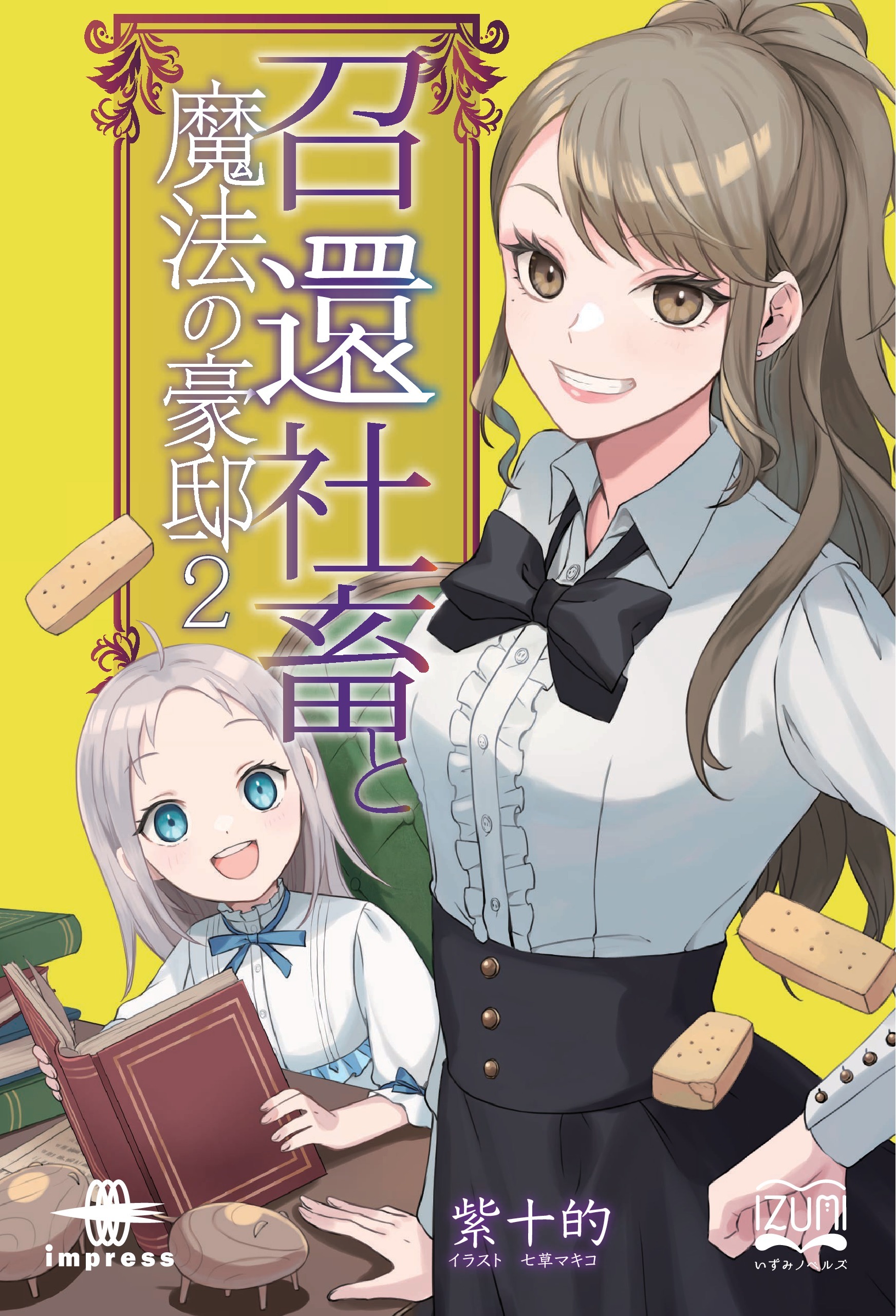 召還社畜と魔法の豪邸②　龍神と豪邸