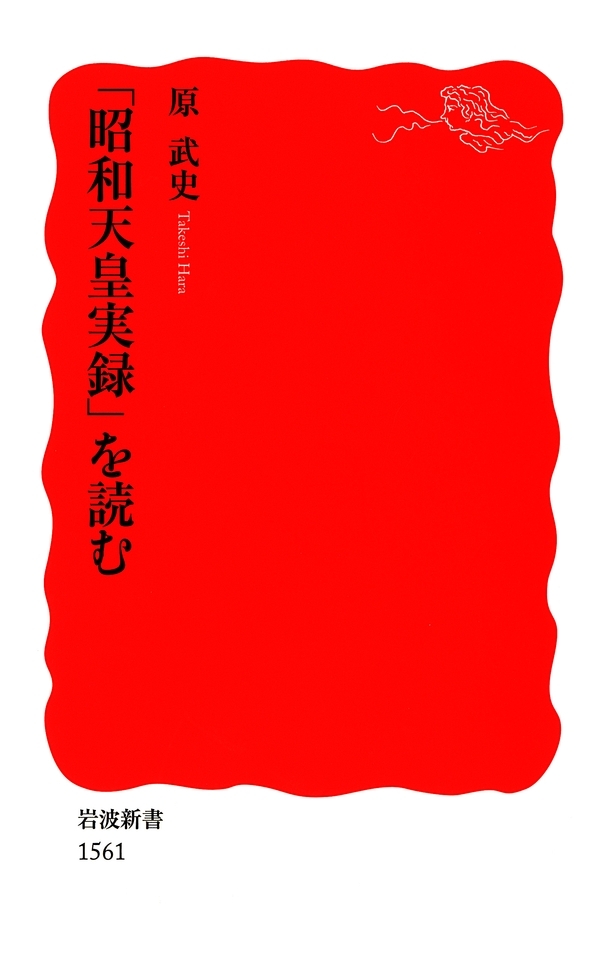 「昭和天皇実録」を読む