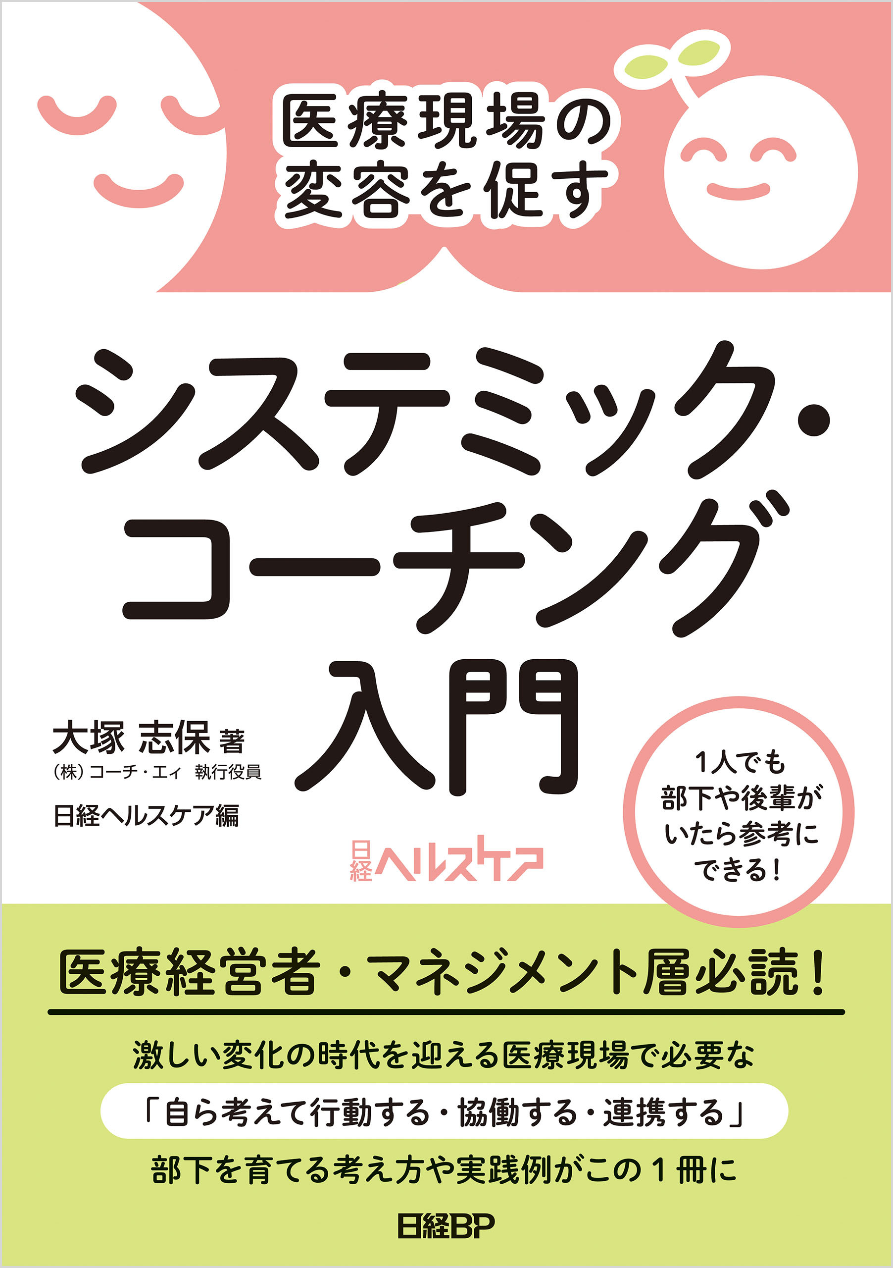医療現場の変容を促す　システミック・コーチング入門
