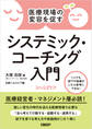 医療現場の変容を促す システミック・コーチング入門