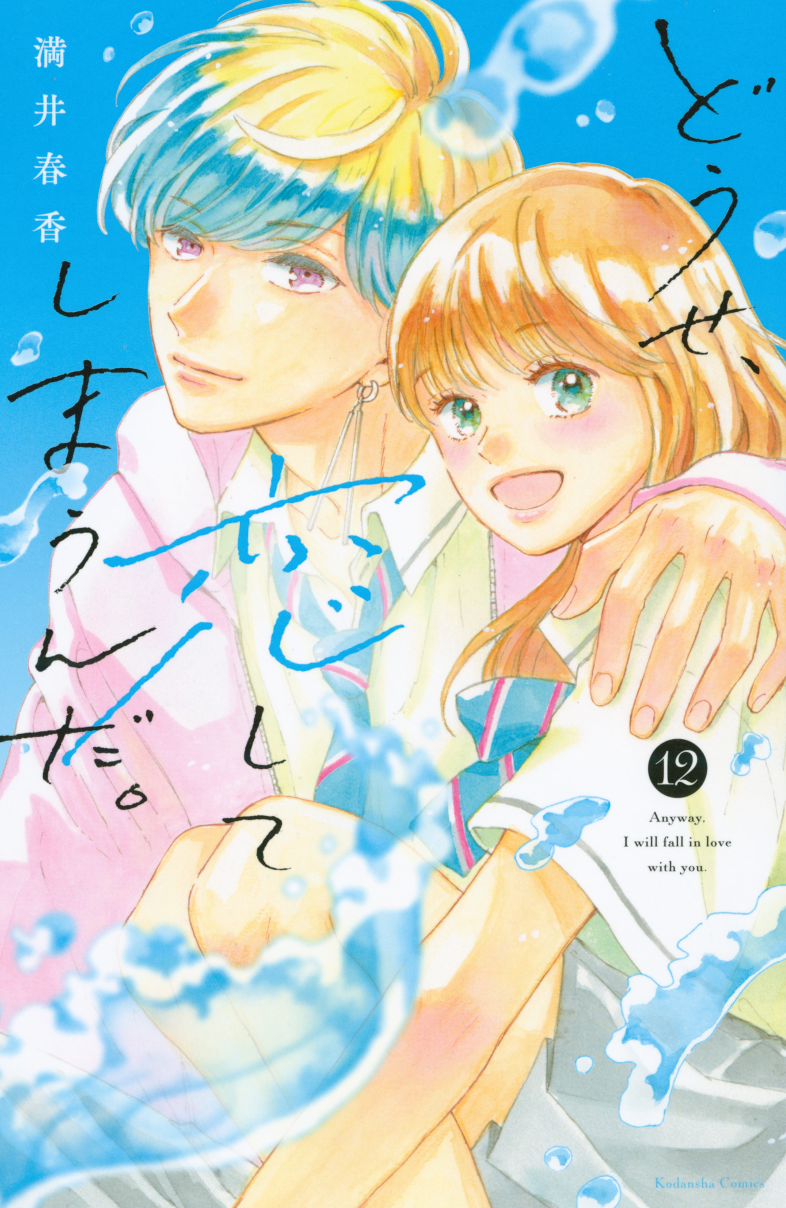 どうせ、恋してしまうんだ。