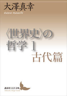 〈世界史〉の哲学 1 古代篇