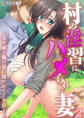 村の淫習にハメられた妻 ~夫の前で他の男に抱かれてイキ狂う~第2話 モザイク版【タテヨミ】