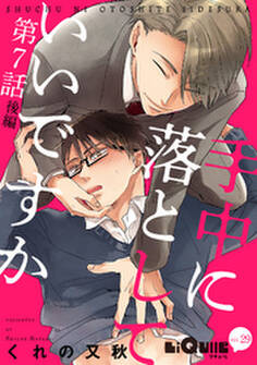 手中に落としていいですか 第7話 後編