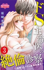 ドS主治医の絶倫診察～危険なカラダの過激仕置き～ ： 3