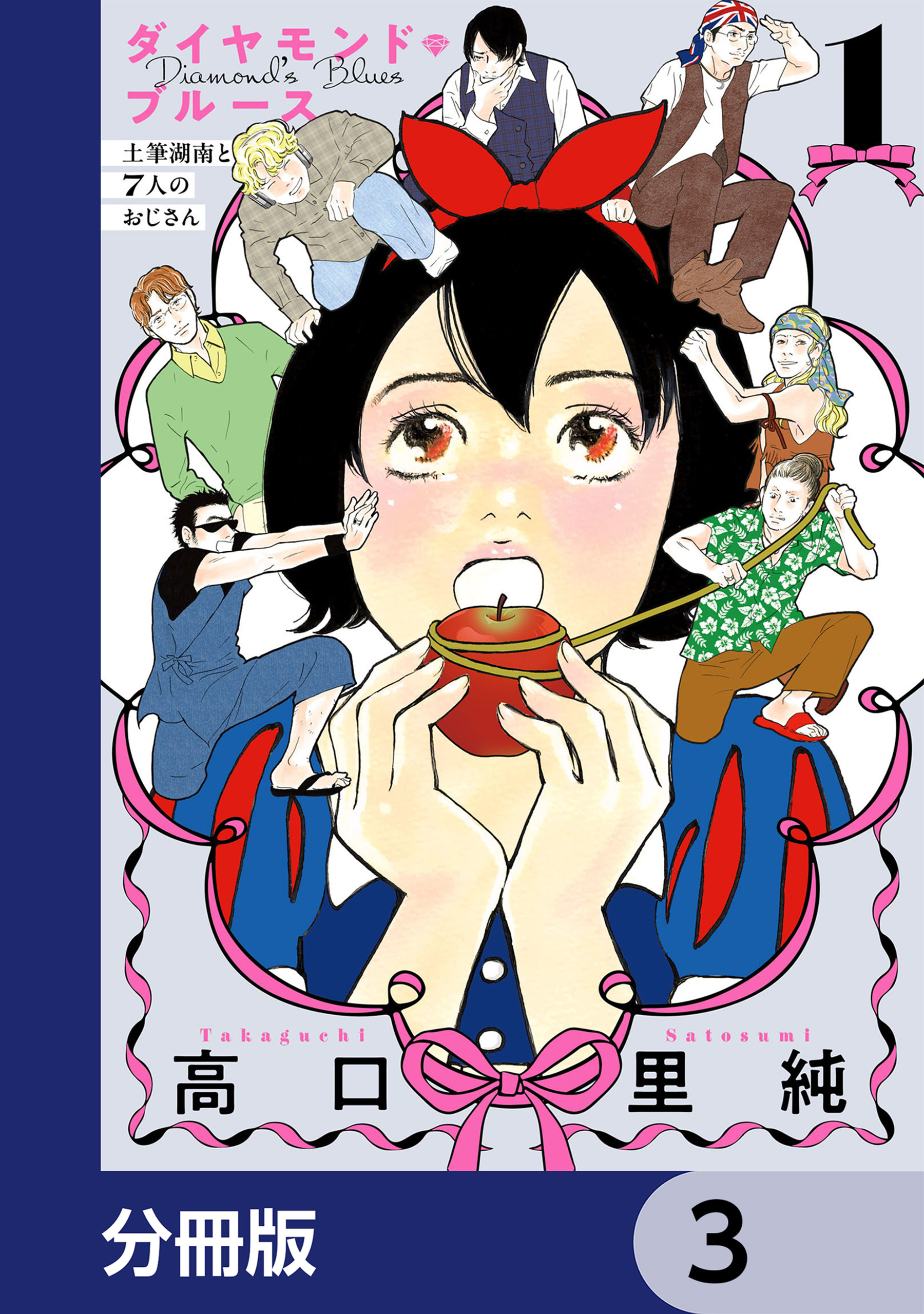 ダイヤモンド・ブルース　土筆湖南と7人のおじさん【分冊版】　3