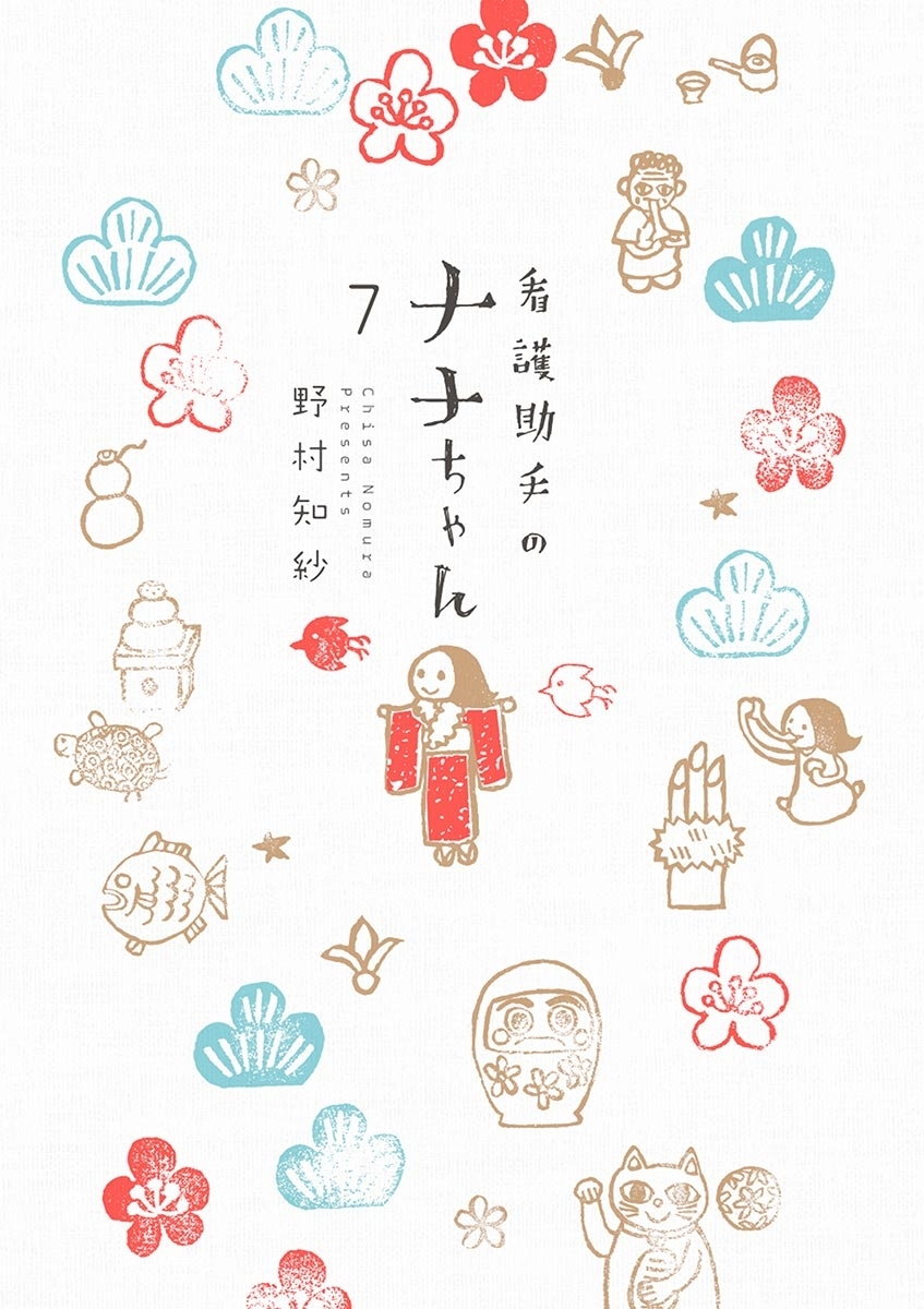 看護助手のナナちゃん　7