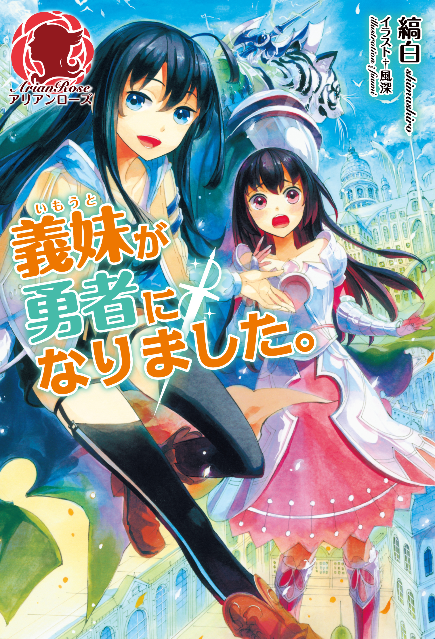 義妹が勇者になりました。