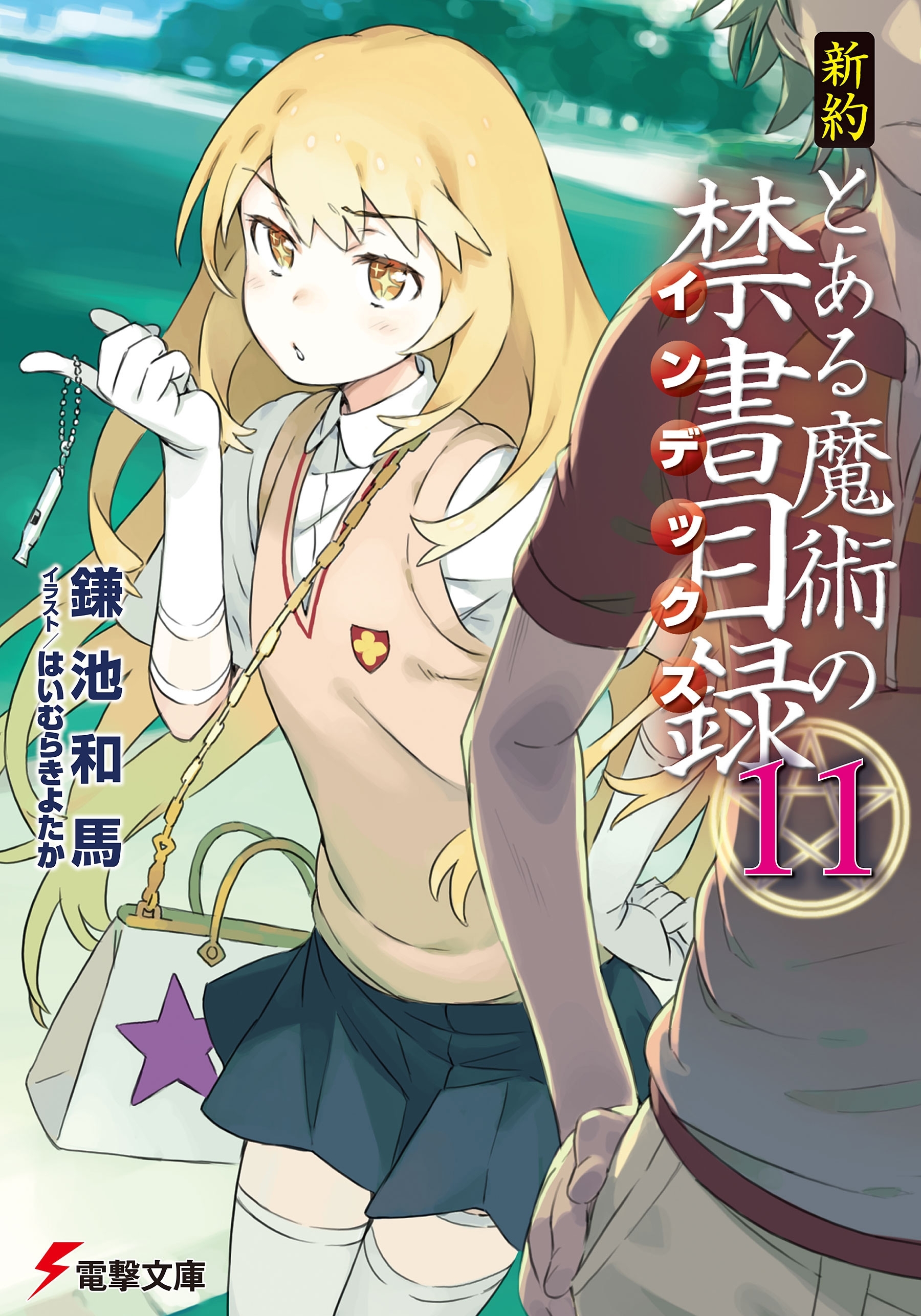新約 とある魔術の禁書目録(11)
