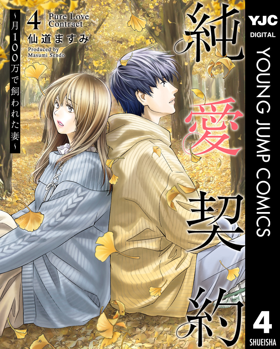 純愛契約～月100万で飼われた妻～ 4