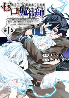 ゼロの魔術師~Sランク勇者パーティを全力でサポートしていたのに追放された最強の魔術師はパーティ恐怖症になったので全力でお一人様無双を始める事にしました~@COMIC 第1巻