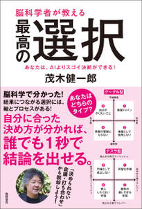 脳科学者が教える 最高の選択　あなたは、AIよりスゴイ決断ができる！